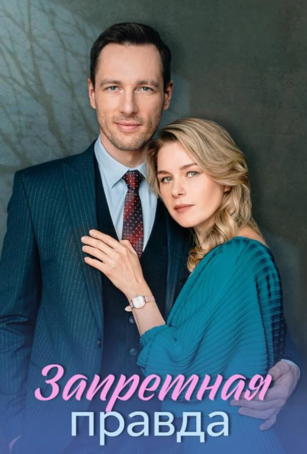 Запретная правда Сериал2025смотреть онлайн бесплатно