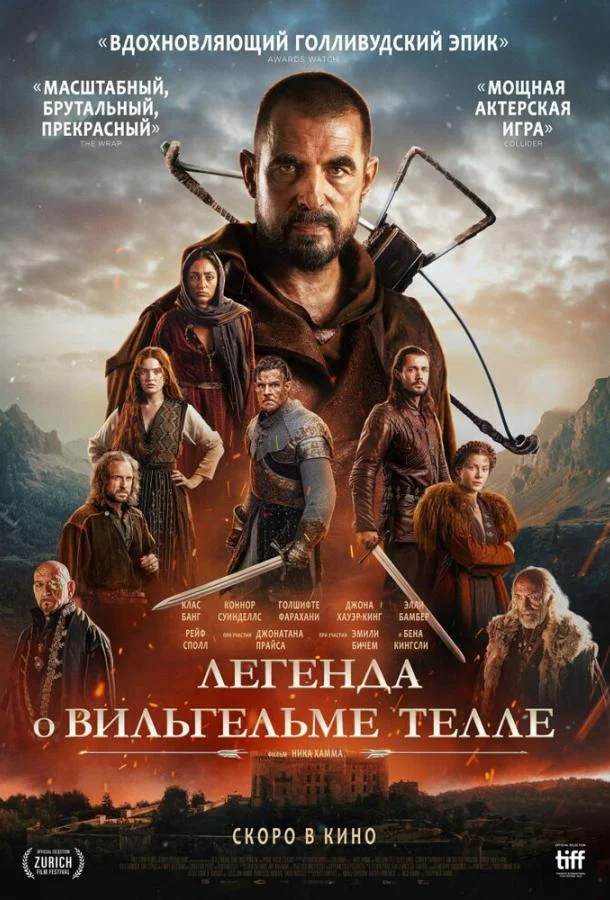 Легенда о Вильгельме Телле Фильм2024смотреть онлайн бесплатно