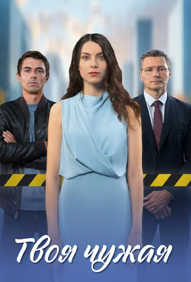 Твоя чужая Сериал2025смотреть онлайн бесплатно