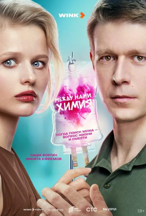 Между нами химия Сериал2025смотреть онлайн бесплатно