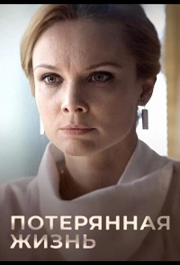 Потерянная жизнь Сериал2022смотреть онлайн бесплатно