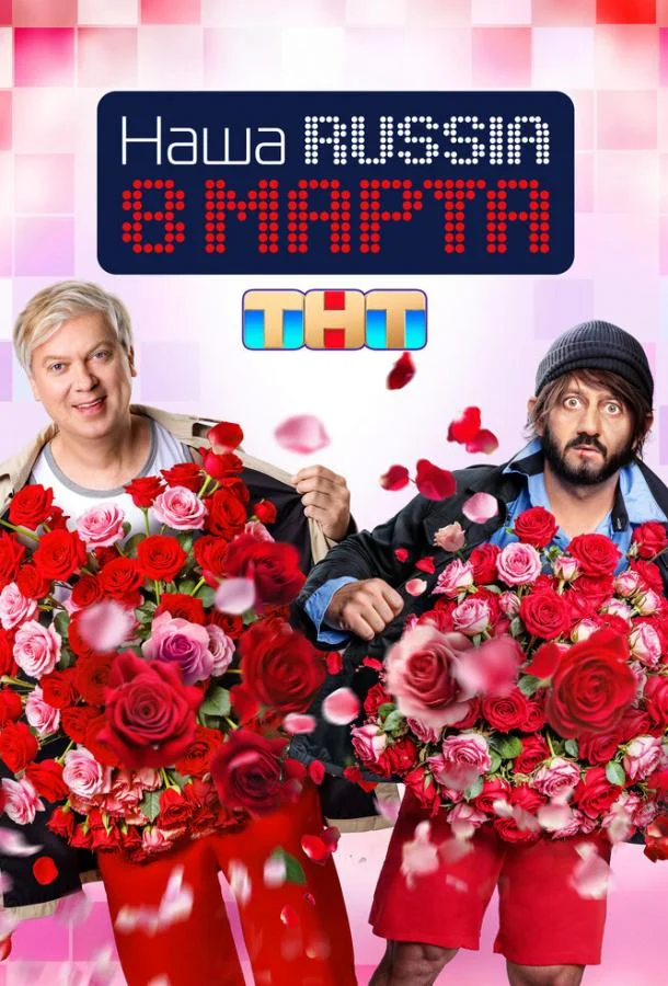 Наша Russia. 8 марта Фильм2025смотреть онлайн бесплатно
