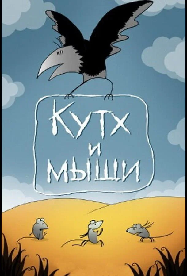 Кутх и мыши Мультфильм1985смотреть онлайн бесплатно