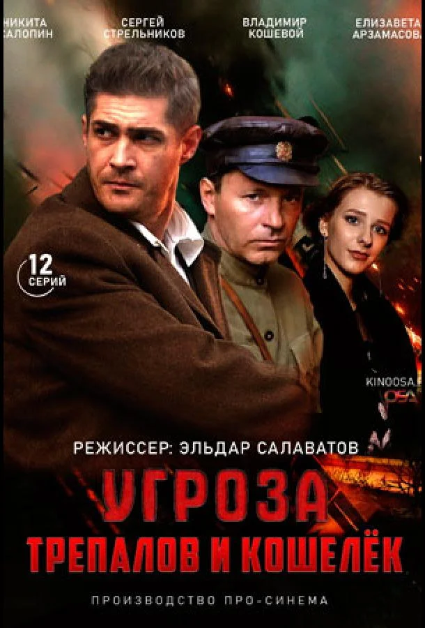 УГРОза: Трепалов и Кошелек Сериал2015смотреть онлайн бесплатно