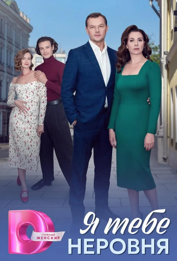 Я тебе неровня Сериал2025смотреть онлайн бесплатно