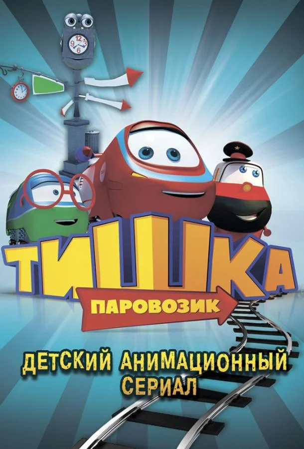 Паровозик Тишка Мультсериал2013смотреть онлайн бесплатно