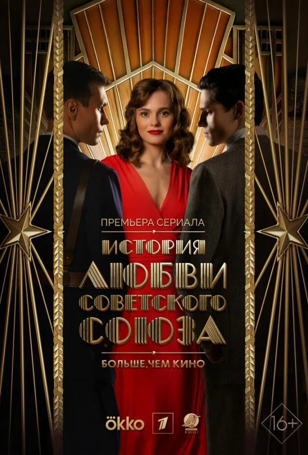 История любви Советского Союза Сериал2025смотреть онлайн бесплатно