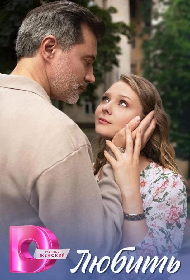 Любить Сериал2025смотреть онлайн бесплатно