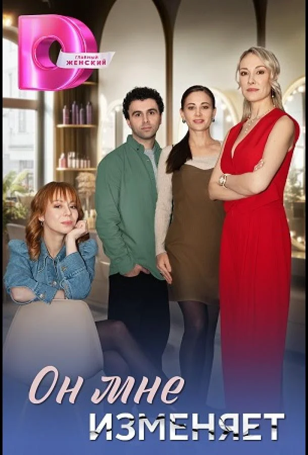Он мне изменяет Сериал2025смотреть онлайн бесплатно