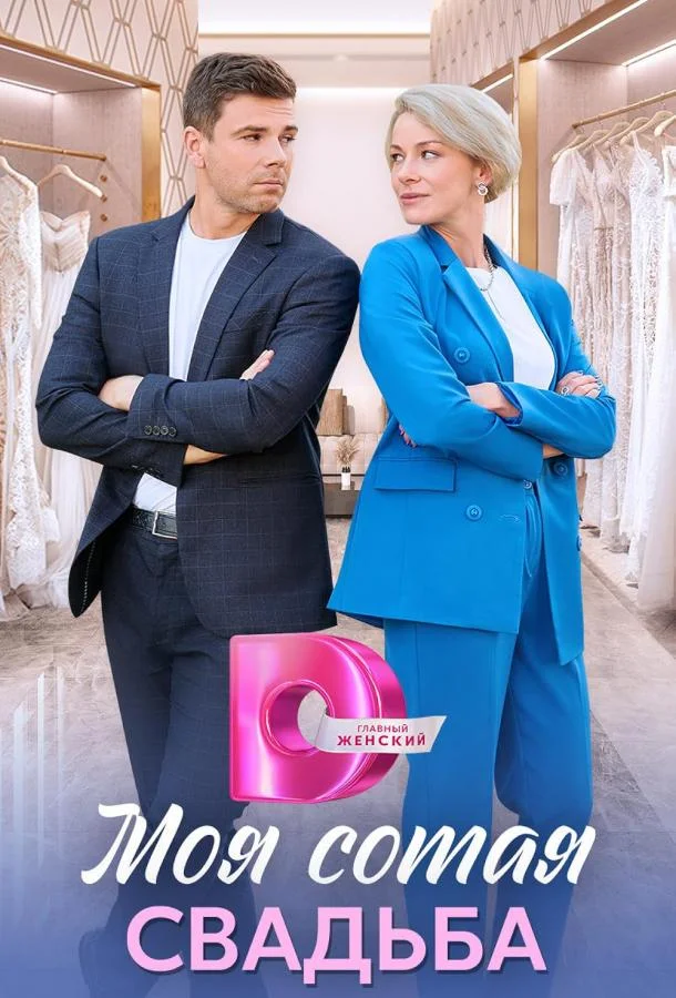 Моя сотая свадьба Сериал2025смотреть онлайн бесплатно