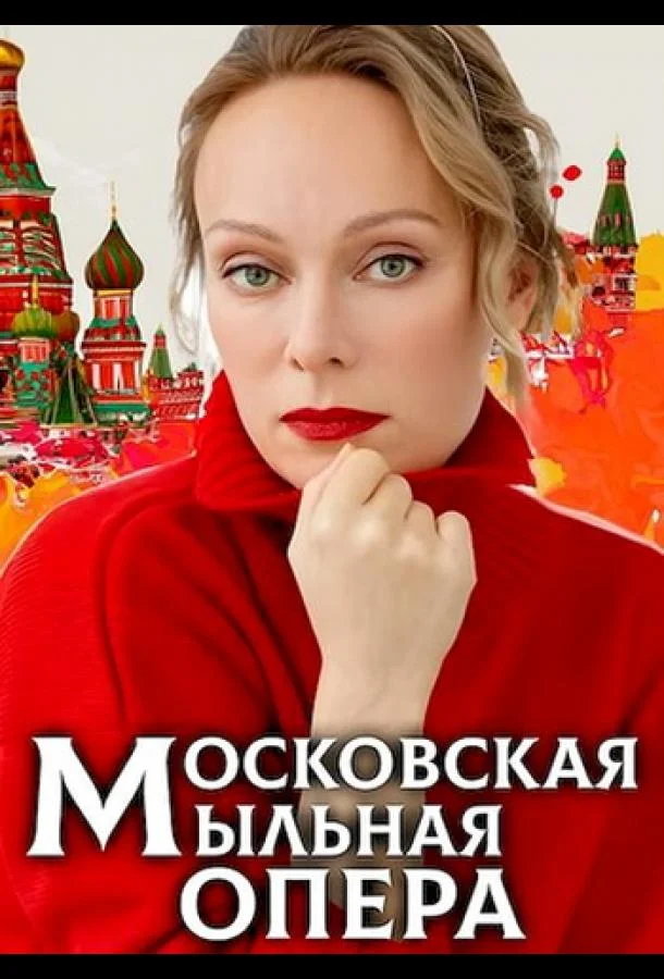 Московская мыльная опера Сериал2021смотреть онлайн бесплатно