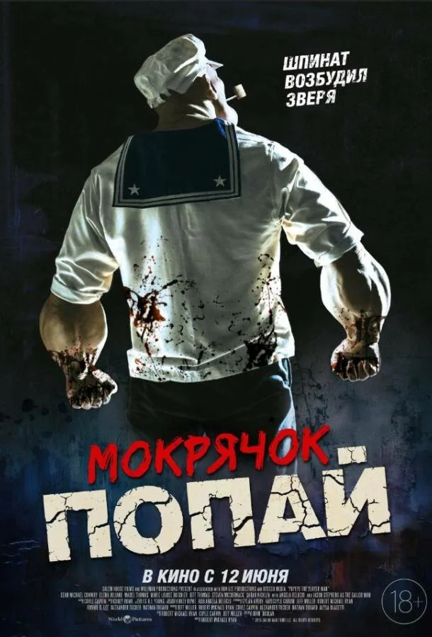 Мокрячок Попай Фильм2025смотреть онлайн бесплатно