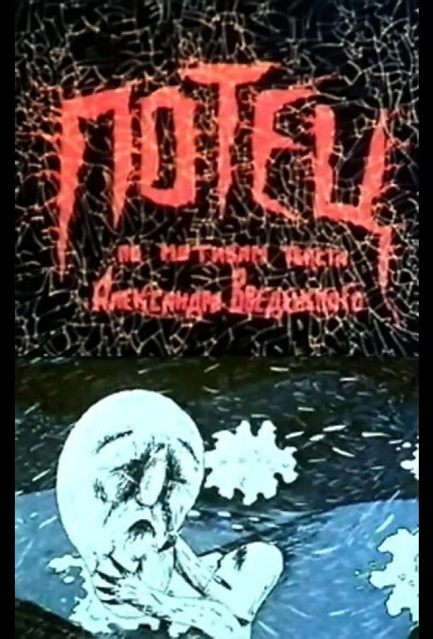 Потец Мультфильм1992смотреть онлайн бесплатно