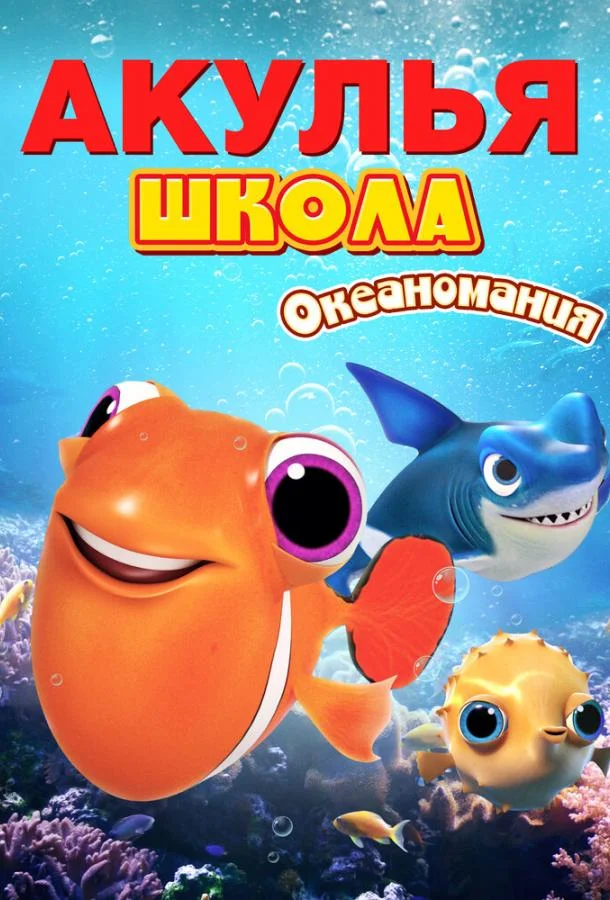 Акулья школа. Океаномания Мультфильм2020смотреть онлайн бесплатно