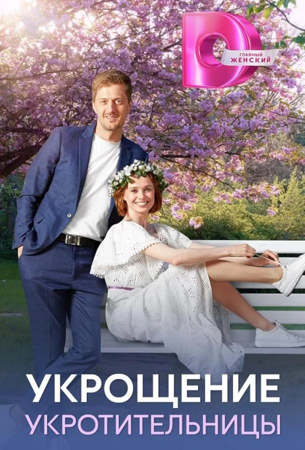 Укрощение укротительницы Сериал2025смотреть онлайн бесплатно