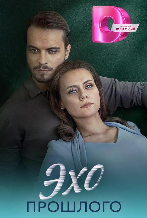 Эхо прошлого Сериал2025смотреть онлайн бесплатно
