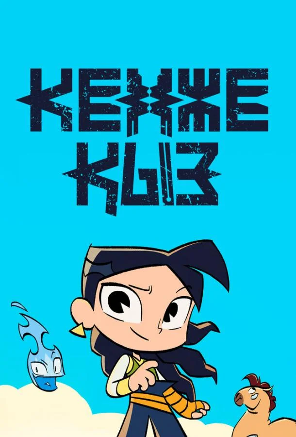 Кенже Кыз Мультсериал2021смотреть онлайн бесплатно