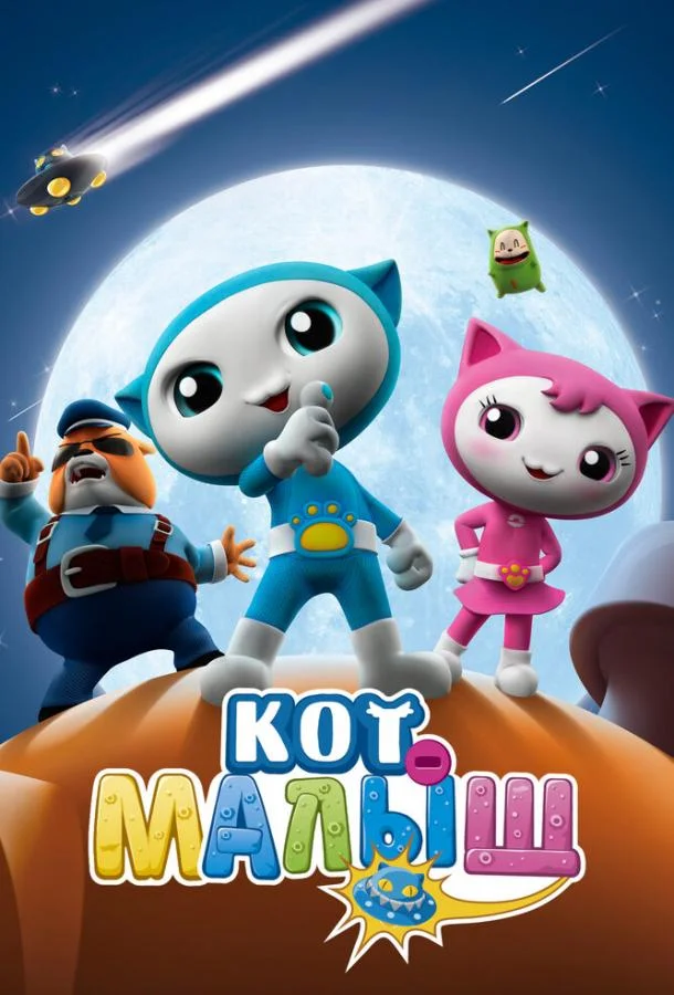 Кот-малыш Мультсериал2021смотреть онлайн бесплатно