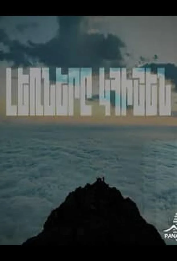 Горы будут помнить Сериал2023смотреть онлайн бесплатно