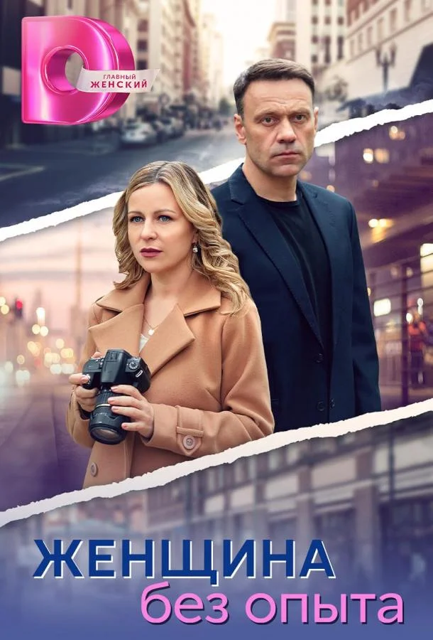 Женщина без опыта Сериал2025смотреть онлайн бесплатно