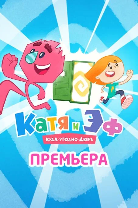 Катя и Эф. Куда-угодно-дверь Мультсериал2018смотреть онлайн бесплатно