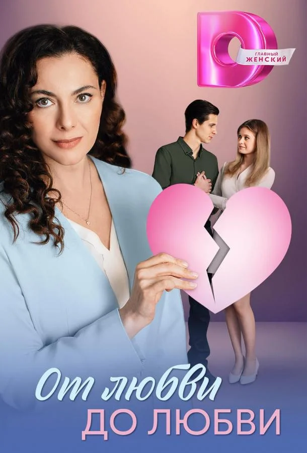 От любви до любви Сериал2025смотреть онлайн бесплатно