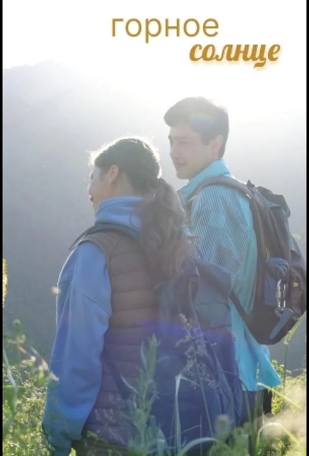 Горное солнце Сериал2025смотреть онлайн бесплатно