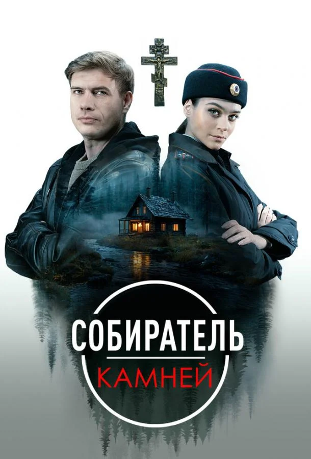 Собиратель камней Сериал2025смотреть онлайн бесплатно