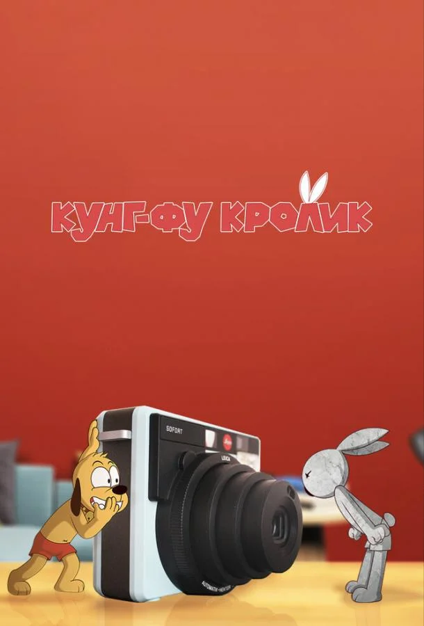 Кунг-фу кролик Мультсериал2014смотреть онлайн бесплатно