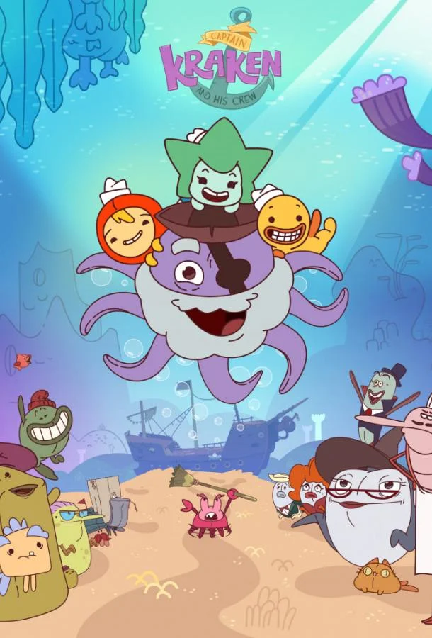 Капитан Кракен и его команда Мультсериал2017смотреть онлайн бесплатно
