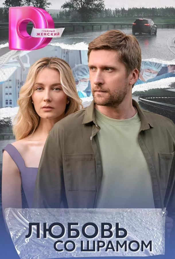 Любовь со шрамом Сериал2025смотреть онлайн бесплатно