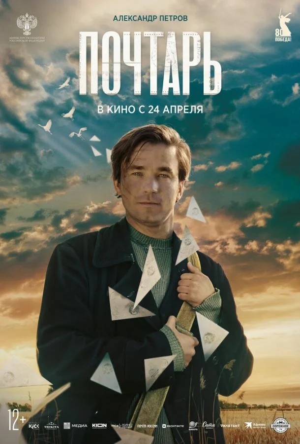 Почтарь Фильм2025смотреть онлайн бесплатно