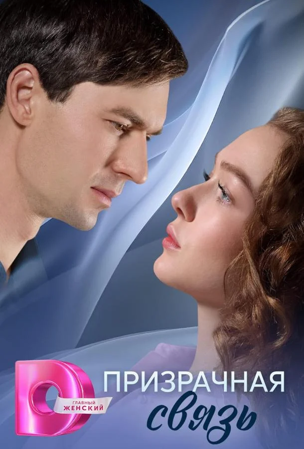 Призрачная связь Сериал2025смотреть онлайн бесплатно