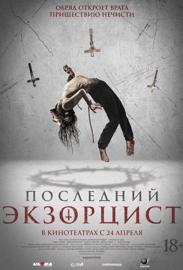 Последний экзорцист Фильм2025смотреть онлайн бесплатно