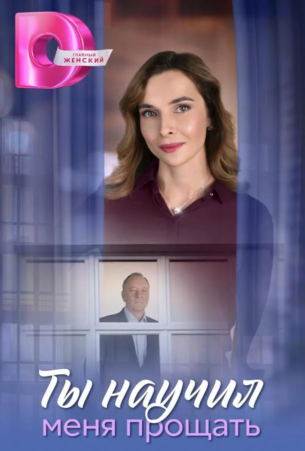 Ты научил меня прощать Сериал2025смотреть онлайн бесплатно