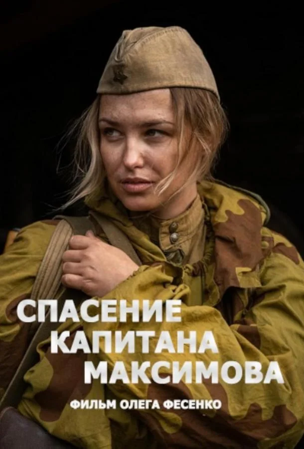 Спасение капитана Максимова Сериал2024смотреть онлайн бесплатно