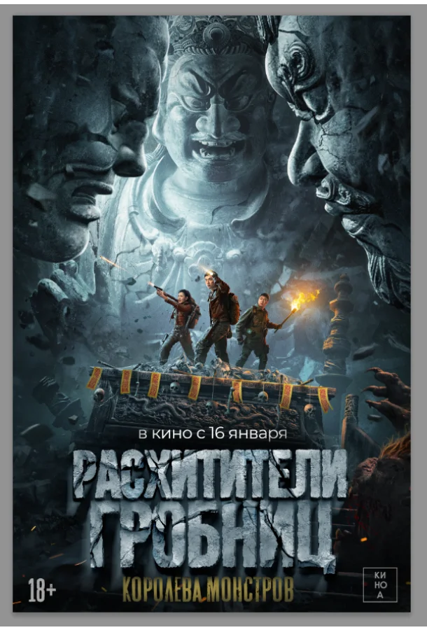 Расхитители гробниц. Королева монстров Фильм2023смотреть онлайн бесплатно