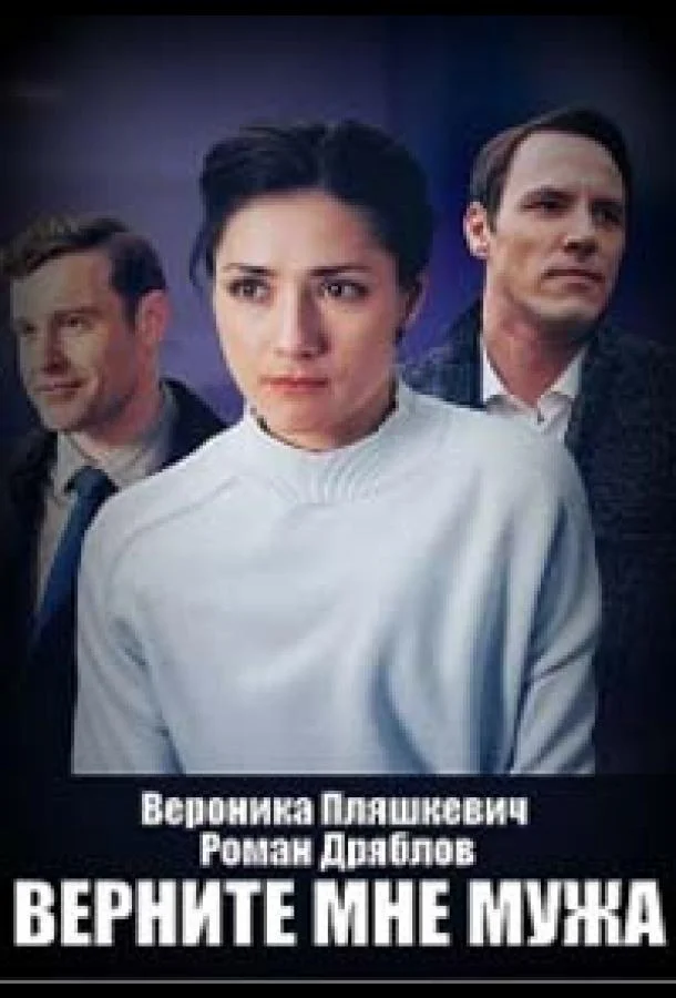 Верните мне мужа Сериал2025смотреть онлайн бесплатно