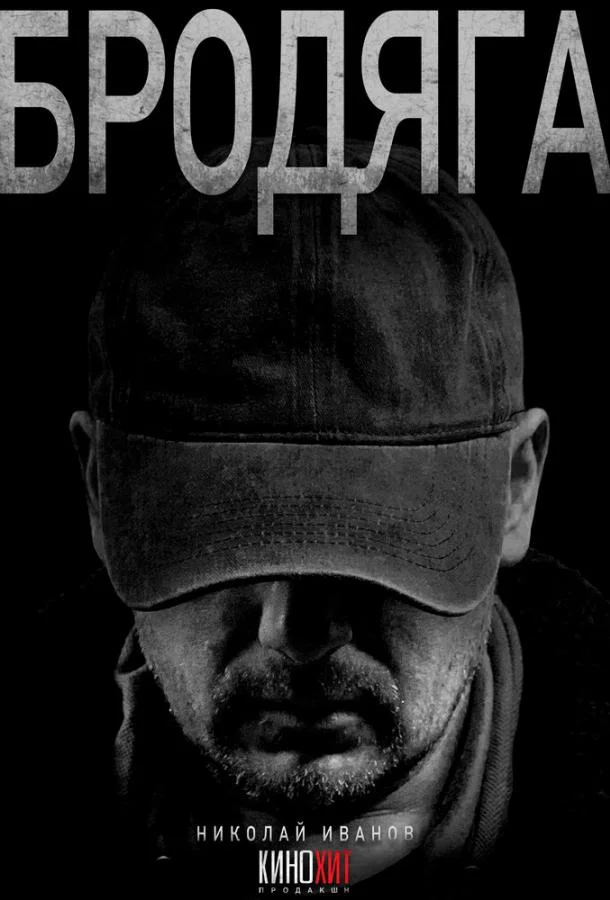 Бродяга Сериал2025смотреть онлайн бесплатно