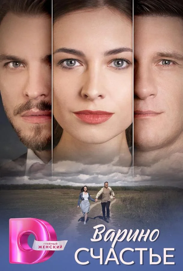 Варино счастье Сериал2025смотреть онлайн бесплатно