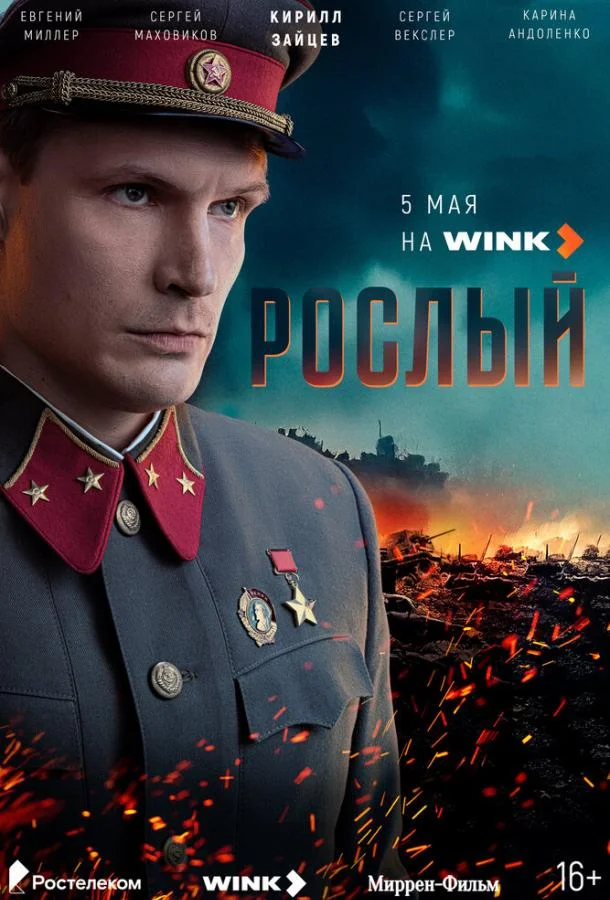 Рослый Сериал2025смотреть онлайн бесплатно