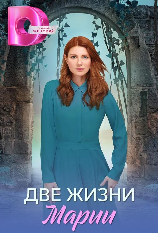 Две жизни Марии Сериал2025смотреть онлайн бесплатно