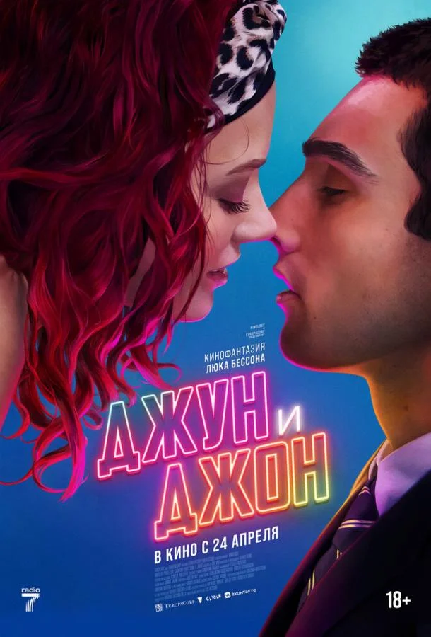 Джун и Джон Фильм2025смотреть онлайн бесплатно