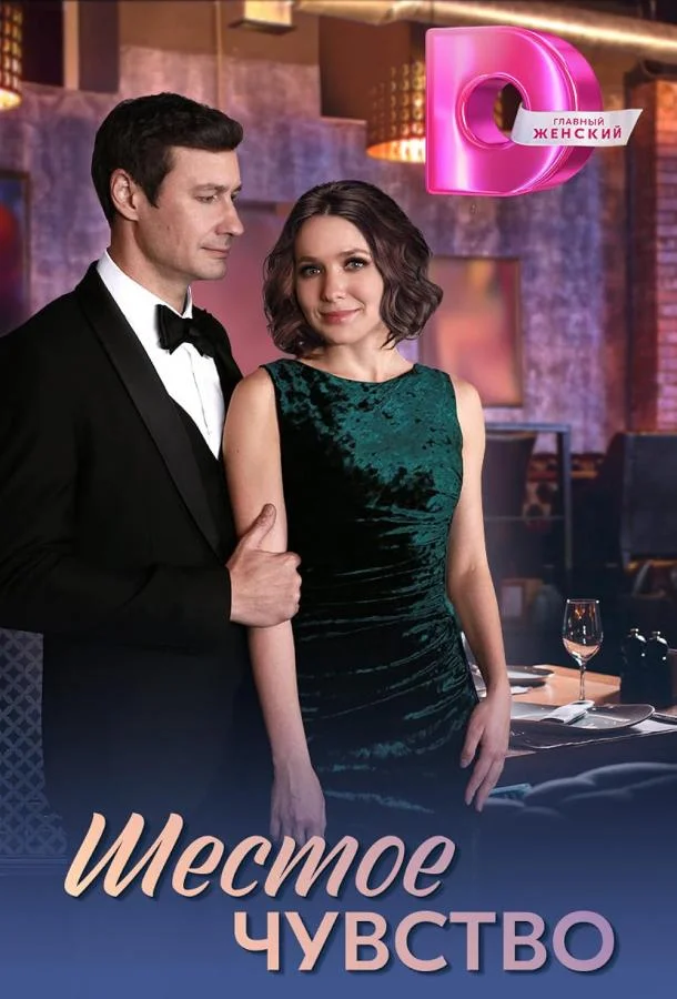 Шестое чувство Сериал2025смотреть онлайн бесплатно