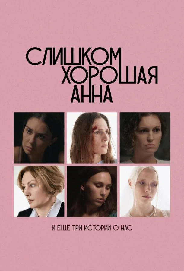Слишком хорошая Анна и еще три истории о нас Фильм2023смотреть онлайн бесплатно