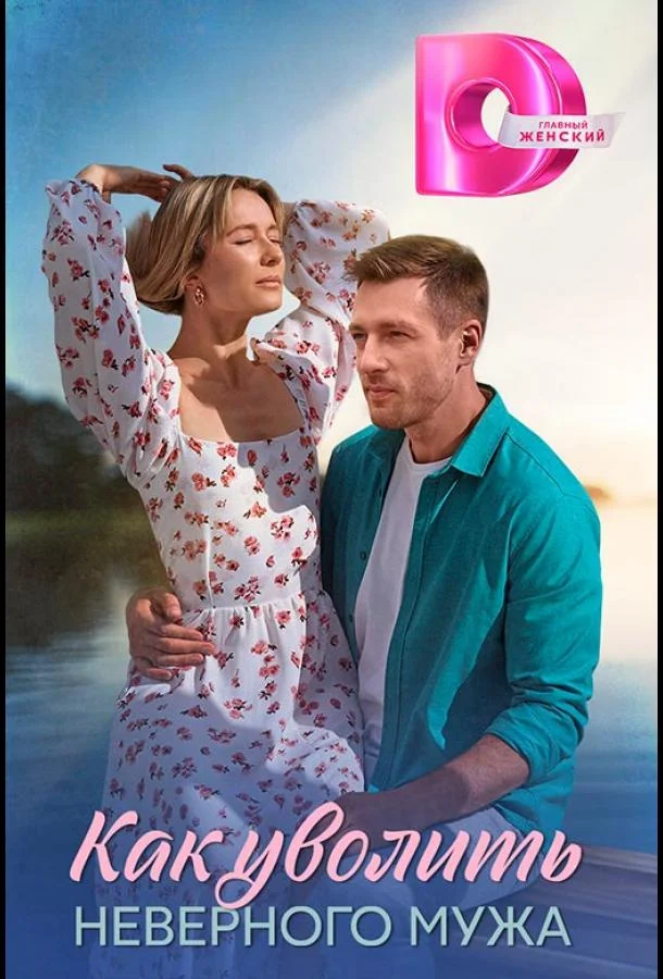 Как уволить неверного мужа Сериал2025смотреть онлайн бесплатно