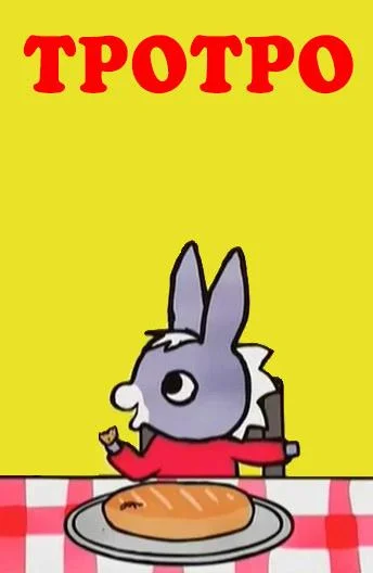 Тротро Мультсериал2004смотреть онлайн бесплатно