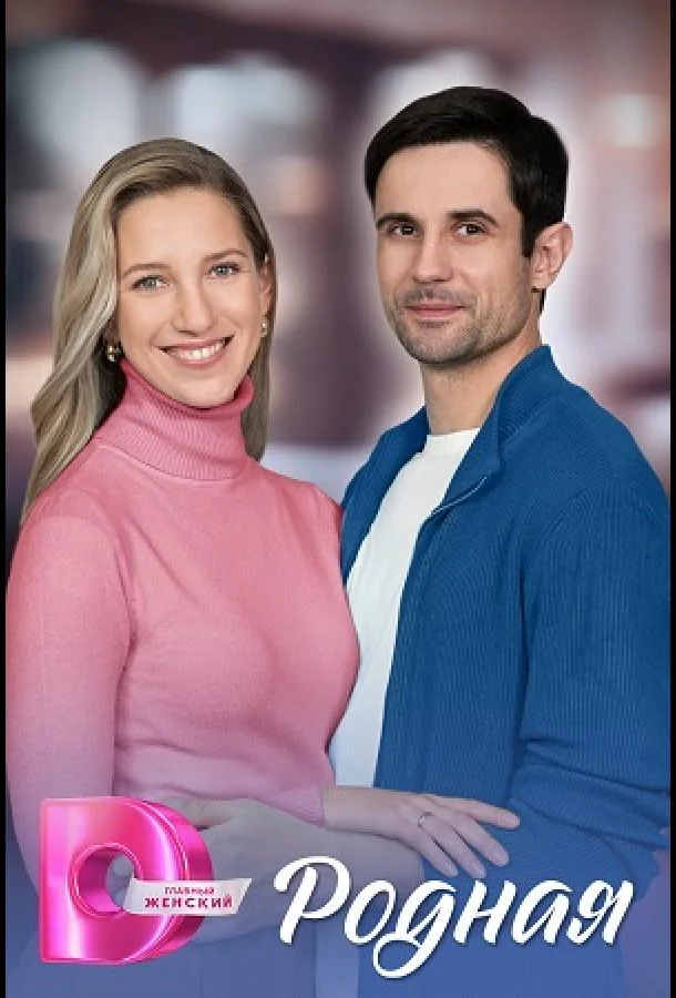 Родная Сериал2025смотреть онлайн бесплатно