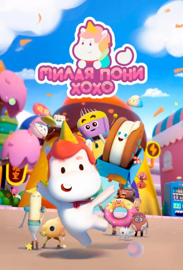 Милая пони ХоХо Мультсериал2021смотреть онлайн бесплатно