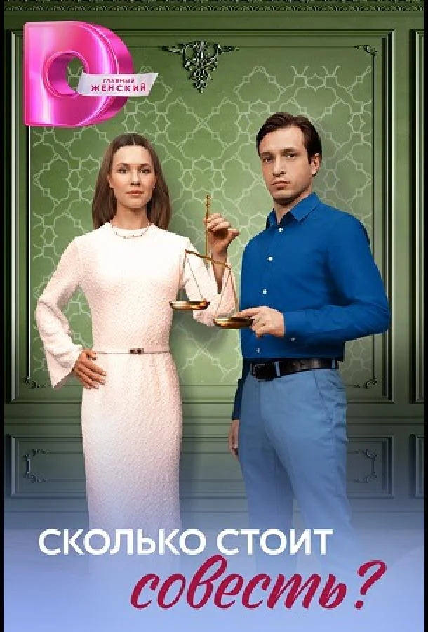 Сколько стоит совесть? Сериал2025смотреть онлайн бесплатно